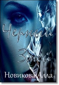 Читать онлайн книгу Черный Змей (СИ) автор Новикова Алла Книга Черный Змей (СИ)