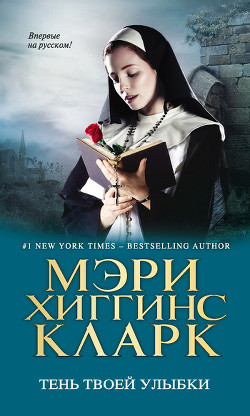Читать онлайн книгу Тень твоей улыбки автор Кларк Мэри Хиггинс Книга Тень твоей улыбки