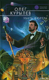 Читать онлайн книгу Убить фюрера автор Курылев Олег Павлович Книга Убить фюрера