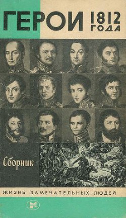 Читать онлайн книгу Герои 1812 года автор Балязин Вольдемар Николаевич Книга Герои 1812 года