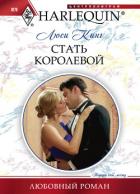 Читать онлайн книгу Стать королевой автор Кинг Люси Книга Стать королевой