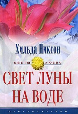 Читать онлайн книгу Свет луны на воде автор Никсон Хильда Книга Свет луны на воде
