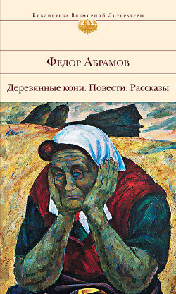 Читать онлайн книгу А война еще не кончилась автор Абрамов Федор Александрович Книга А война еще не кончилась