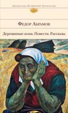 Читать онлайн книгу Франтик автор Абрамов Федор Александрович Книга Франтик