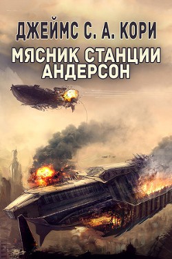 Читать онлайн книгу Мясник станции Андерсон автор Кори Джеймс С. А. Книга Мясник станции Андерсон