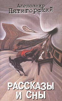 Читать онлайн книгу Академик автор Пятигорский Александр Моисеевич Книга Академик