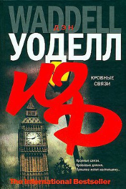 Читать онлайн книгу Кровные связи автор Уоделл Дэн Книга Кровные связи