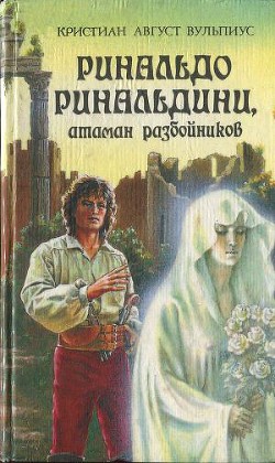 Читать онлайн книгу Ринальдо Ринальдини, атаман разбойников автор Вульпиус Христиан Август Книга Ринальдо Ринальдини, атаман разбойников