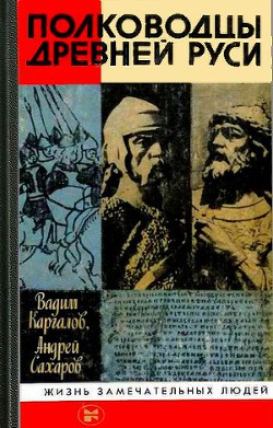Читать онлайн книгу Полководцы Древней Руси автор Каргалов Вадим Викторович Книга Полководцы Древней Руси