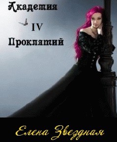 Читать онлайн книгу Академия проклятий. Книга 4 (СИ) автор Звездная Елена Книга Академия проклятий. Книга 4 (СИ)