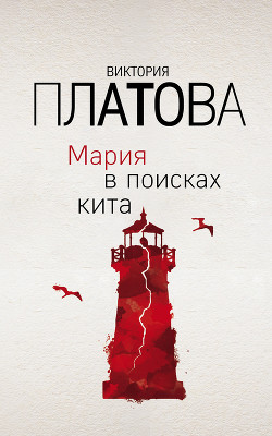 Читать онлайн книгу Мария в поисках кита автор Платова Виктория Книга Мария в поисках кита