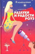 Читать онлайн книгу Разлуки и радости Роуз автор Вульф Изабель Книга Разлуки и радости Роуз