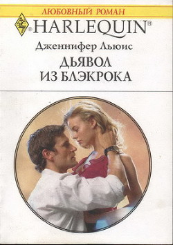 Читать онлайн книгу Дьявол из Блэкрока автор Льюис Дженнифер Книга Дьявол из Блэкрока
