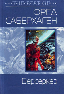 Читать онлайн книгу База Берсеркера автор Саберхаген Фред Книга База Берсеркера