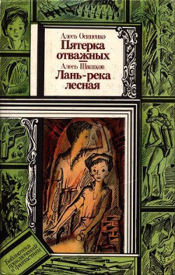 Читать онлайн книгу Пятёрка отважных автор Осипенко Александр Харитонович Книга Пятёрка отважных