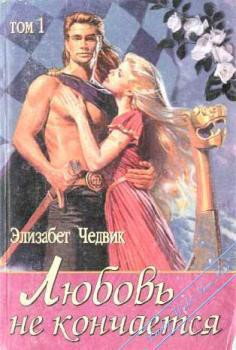 Читать онлайн книгу Любовь не кончается: Эйлит автор Чедвик Элизабет Книга Любовь не кончается: Эйлит