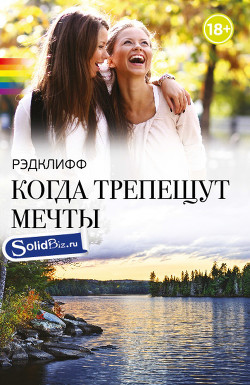 Книга Когда трепещут мечты (ЛП)