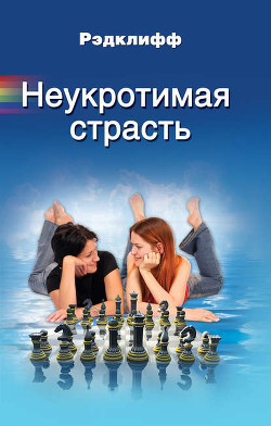 Книга Неукротимая страсть
