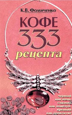 Читать онлайн книгу Кофе. 333 рецепта со всего мира автор Фомиченко Константин Васильевич Книга Кофе. 333 рецепта со всего мира