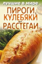 Книга Лучшие в мире пироги, кулебяки и расстегаи