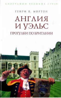 Читать онлайн книгу Англия и Уэльс. Прогулки по Британии автор Мортон Генри Воллам Книга Англия и Уэльс. Прогулки по Британии