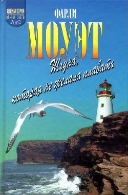 Читать онлайн книгу Шхуна, которая не хотела плавать автор Моуэт Фарли Книга Шхуна, которая не хотела плавать