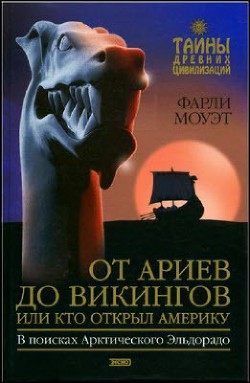 Читать онлайн книгу От Ариев до Викингов, или Кто открыл Америку автор Моуэт Фарли Книга От Ариев до Викингов, или Кто открыл Америку
