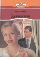 Читать онлайн книгу Солнечная песня автор Картер Мэри Книга Солнечная песня