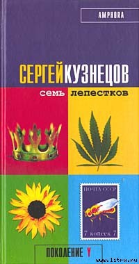 Читать онлайн книгу Семь лепестков автор Кузнецов Сергей Юрьевич Книга Семь лепестков