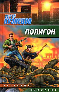 Читать онлайн книгу Полигон автор Кузнецов Сергей Борисович Книга Полигон