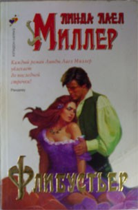 Читать онлайн книгу Флибустьер автор Миллер Линда Лаел Книга Флибустьер