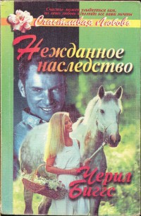 Читать онлайн книгу Нежданное наследство автор Биггз Шерил Книга Нежданное наследство