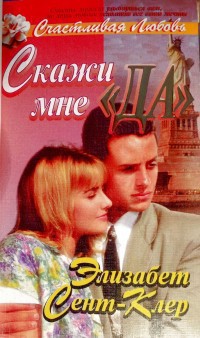 Читать онлайн книгу Скажи мне "да" автор Сент-Клер Элизабет Книга Скажи мне "да"