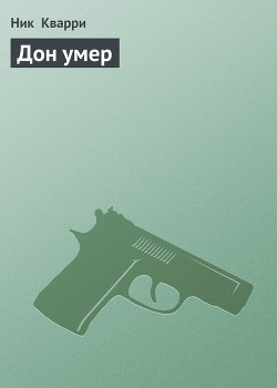 Читать онлайн книгу Дон умер автор Кварри Ник Книга Дон умер