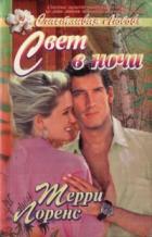 Читать онлайн книгу Свет в ночи автор Лоренс Терри Книга Свет в ночи