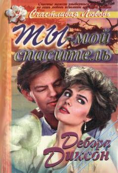 Книга Ты - мой спаситель