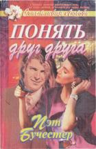Читать онлайн книгу Понять друг друга автор Бучестер Пэт Книга Понять друг друга