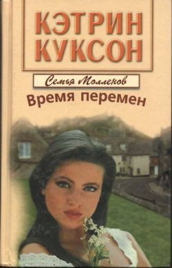 Читать онлайн книгу Время перемен автор Куксон Кэтрин Книга Время перемен
