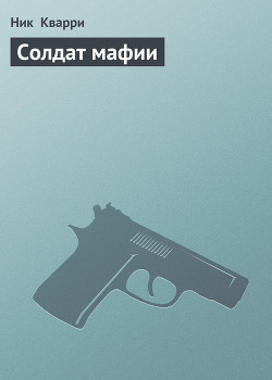 Читать онлайн книгу Солдат мафии автор Кварри Ник Книга Солдат мафии