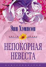 Читать онлайн книгу Непокорная невеста (Мятежная душа) (Другой перевод) автор Хэмпсон (Хампсон) Энн Книга Непокорная невеста (Мятежная душа) (Другой перевод)