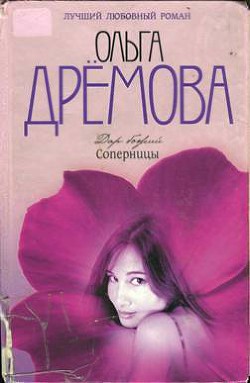 Читать онлайн книгу Дар божий. Соперницы автор Дрёмова Ольга Валерьевна Книга Дар божий. Соперницы