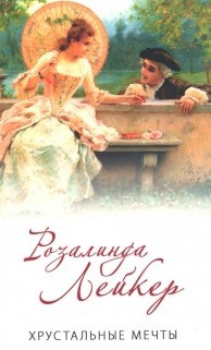 Читать онлайн книгу Хрустальные мечты автор Лейкер Розалинда Книга Хрустальные мечты