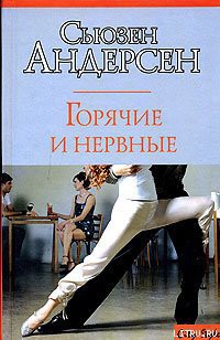 Читать онлайн книгу Горячие и нервные автор Андерсон Сьюзен Книга Горячие и нервные