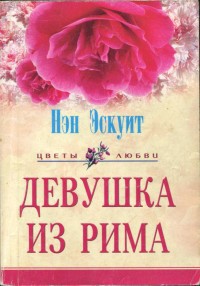 Читать онлайн книгу Девушка из Рима автор Эскуит Нэн Книга Девушка из Рима