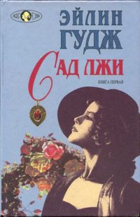Читать онлайн книгу Сад лжи. Книга первая автор Гудж Эйлин Книга Сад лжи. Книга первая