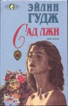 Книга Сад лжи. Книга вторая