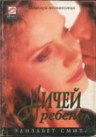 Читать онлайн книгу Ничей ребенок автор Смит Элизабет Книга Ничей ребенок