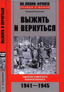 Читать онлайн книгу Выжить и вернуться. Одиссея советского военнопленного. 1941-1945 автор Вахромеев Валерий Книга Выжить и вернуться. Одиссея советского военнопленного. 1941-1945