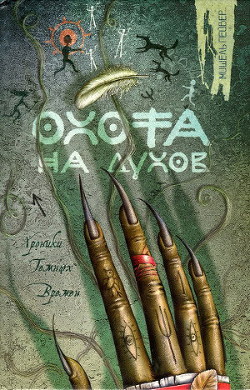 Читать онлайн книгу Охота на духов автор Пейвер Мишель Книга Охота на духов