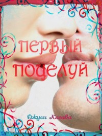 Читать онлайн книгу Первый поцелуй (ЛП) автор Кагава Джули Книга Первый поцелуй (ЛП)